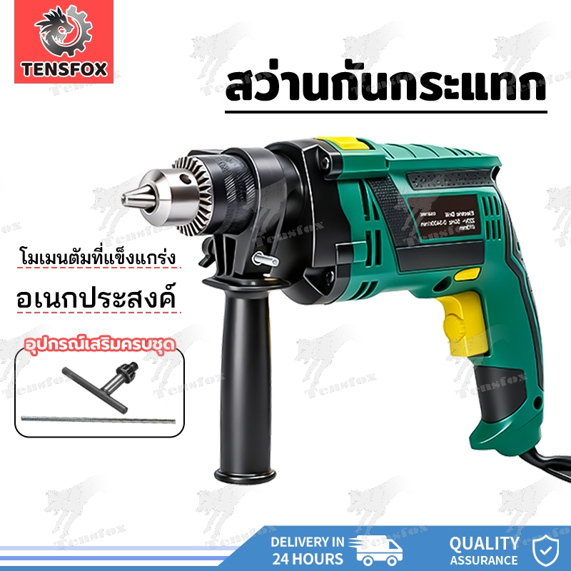 Tensfox สว่านกระแทก เจาะกระแทก สว่านไฟฟ้า 3 หุน 1380W สว่าน เจาะปูน  เหล็ก ไม้ได้ ปรับสปีดได้ เปลี่ยนหัวได้ อุปกรณ์ใหม่