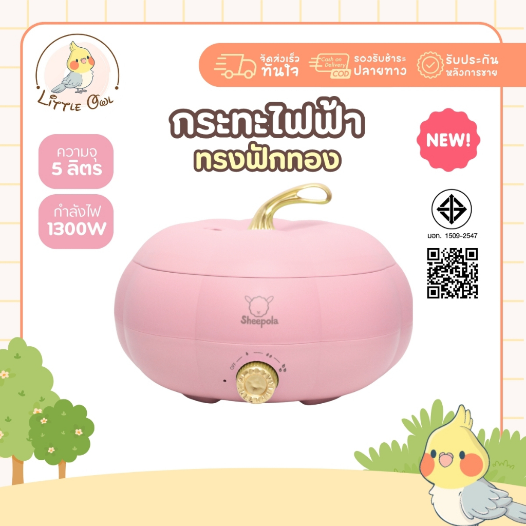กระทะไฟฟ้า ทรงฟักทอง สีชมพู ความจุ5ลิตร รับประกัน1ปี มีมอก. หม้อไฟฟ้าอเนกประสงค์ ควบคุมอุณหภูมิ 3 ระดับ หม้อชาบูไฟฟ้า