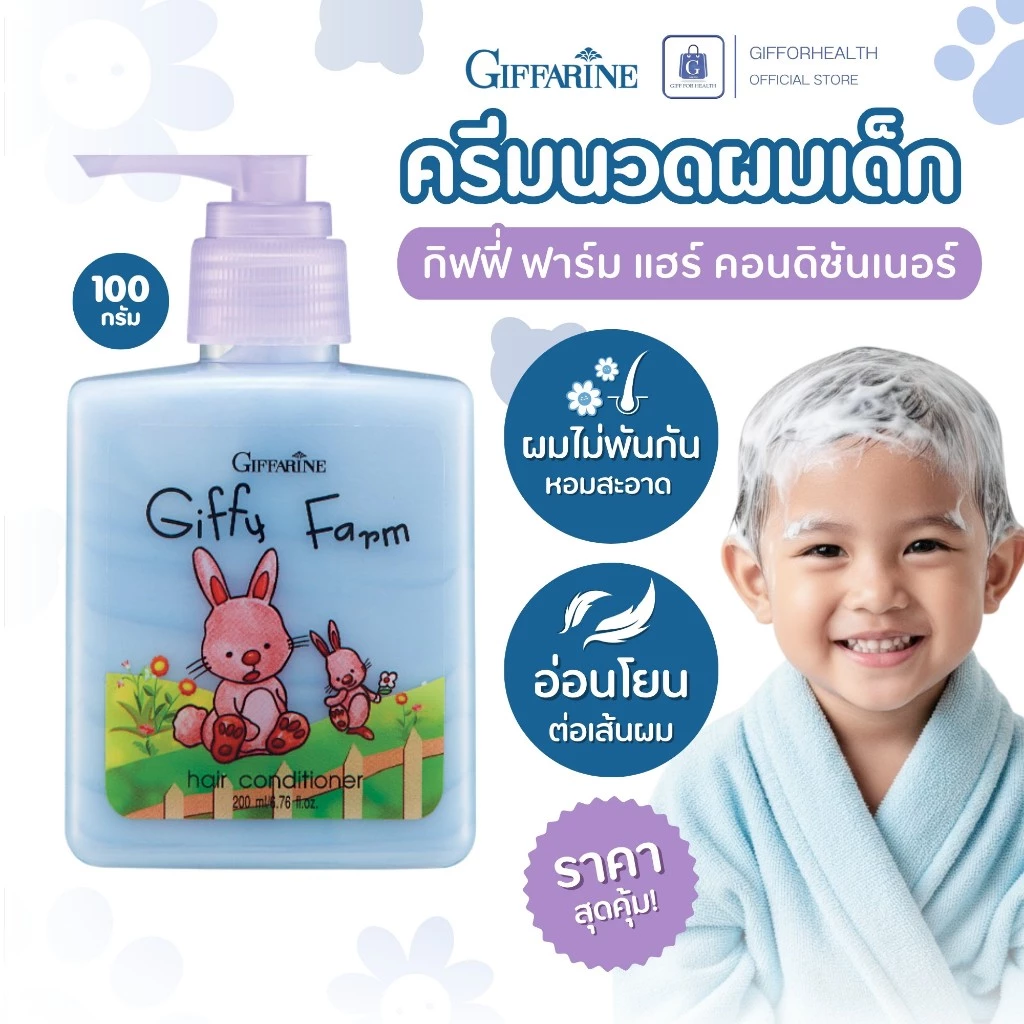 ครีมนวดผมเด็ก กิฟฟารีน Giffarine กิฟฟี่ ฟาร์ม ผมนุ่มไม่พันกัน สูตรอ่อนโยน ใช้ได้ทุกวัน 200ml