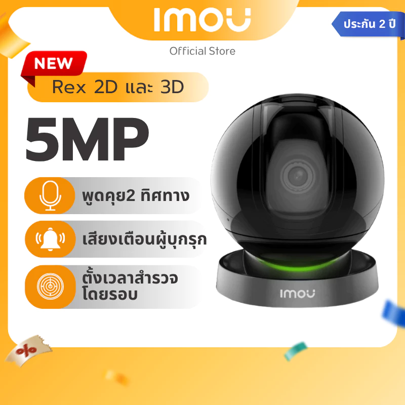 IMOU กล้องวงจรปิด ภายใน รุ่น REX 2D และ REX 3D ความชัด 5MP ไซเรน มี AI หมุนตามคนได้ เตือนเสียงผิดปกติ ประกัน 2 ปี
