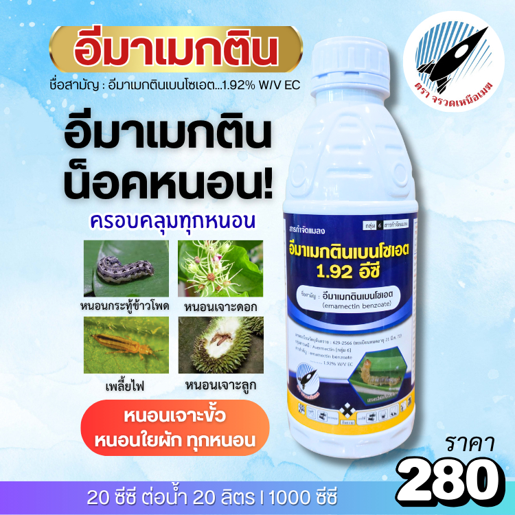 อีมาเมกตินเบนโซเอต (1.92%) หนอนกระทู้ข้าวโพด หนอนกอ หนอนเจาะผล หนอนเจาะดอก หนอนเจาะขั้ว หนอนใบขาว หนอนหนังเหนียว : 1ลิตร