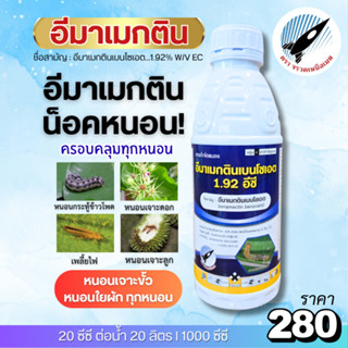 อีมาเมกตินเบนโซเอต (1.92%) หนอนกระทู้ข้าวโพด หนอนกอ หนอนเจาะ…