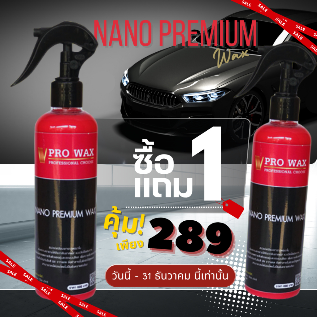 ซื้อ 1 แถม 1 เพิ่มความเงายิ่งขึ้น เคลือบสีรถนาโน น้ำยาเคลือบสีรถสูตรเข้มข้น BY VPRO WAX