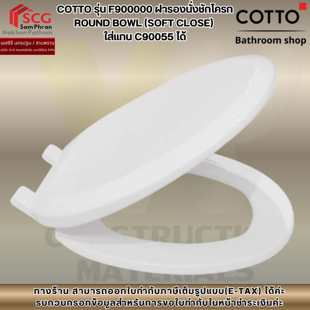 COTTO รุ่น F900000  ฝารองนั่งชักโครก ROUND BOWL (SOFT CLOSE) ใส่แทน C90055 ได้