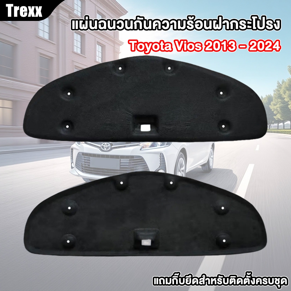 Trexx แผ่นกันความร้อนฝากระโปรง ใต้ฝากระโปรงหน้ารถ Toyota Vios ปี 2019 - 2022  ( มีกิ๊ฟท์ล็อค ให้พร้อ