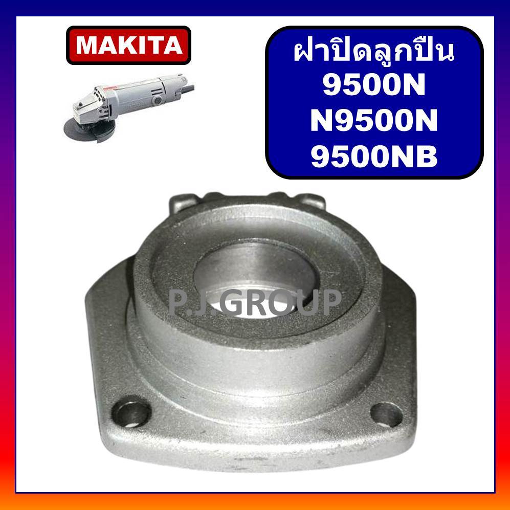 🔥ฝาปิดลูกปืนเครื่องขัด 4" N9500N 9500N 9500NB MAKITA ฝาลูกปืนปิดกะโหลก หินเจียร 4" 9500N ฝาลูกปืน