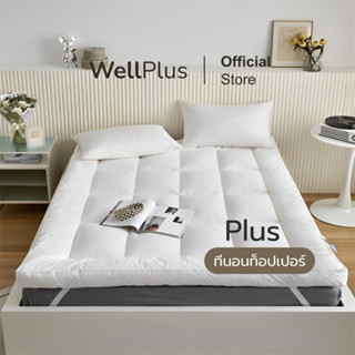 Wellplus Topper รุ่น Plus หนา 4 นิ้ว พับเก็บได้ ไม่สะสมไรฝุ่…