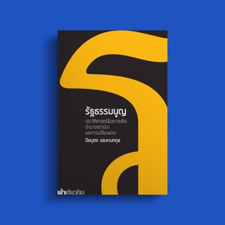 รัฐธรรมนูญ | ปิยบุตร แสงกนกกุล | ฟ้าเดียวกัน