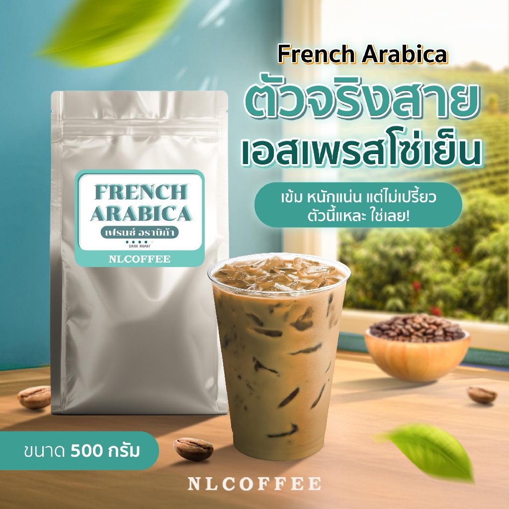 เมล็ดกาแฟคั่ว สูตรสำหรับร้านกาแฟ (Mokapot Blend / French Arabica / Vienna Roast) โมค่าพ็อตเบลนด์ , เฟรนอราบิก้า, เวียนนา