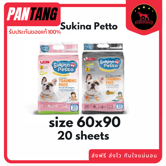 Sukina Petto แผ่นรองฉี่ ขนาด 60*90 ซม. แบบธรรมดา 20ชิ้น / ชาโคล 20ชิ้น