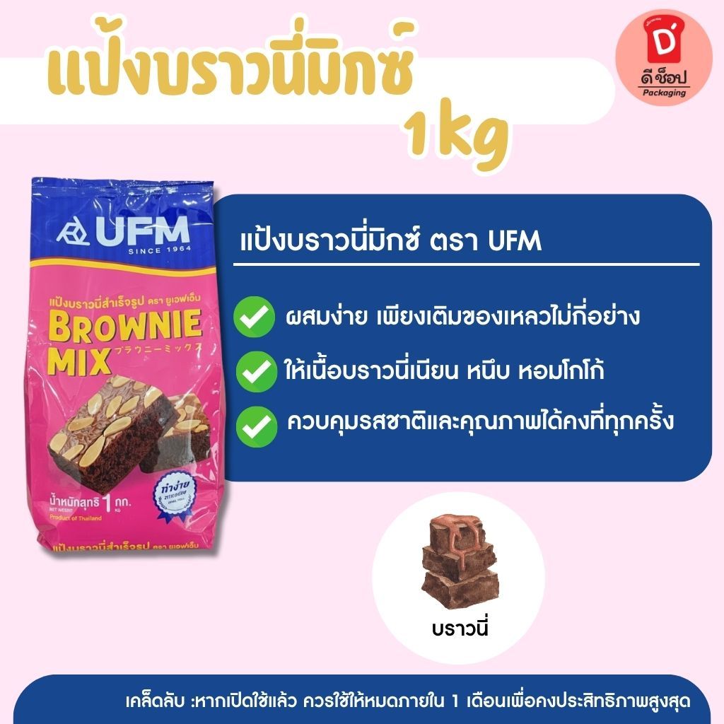 แป้งบราวนี่มิกซ์ ตรา UFM 1Kg Brownie Mix Flour