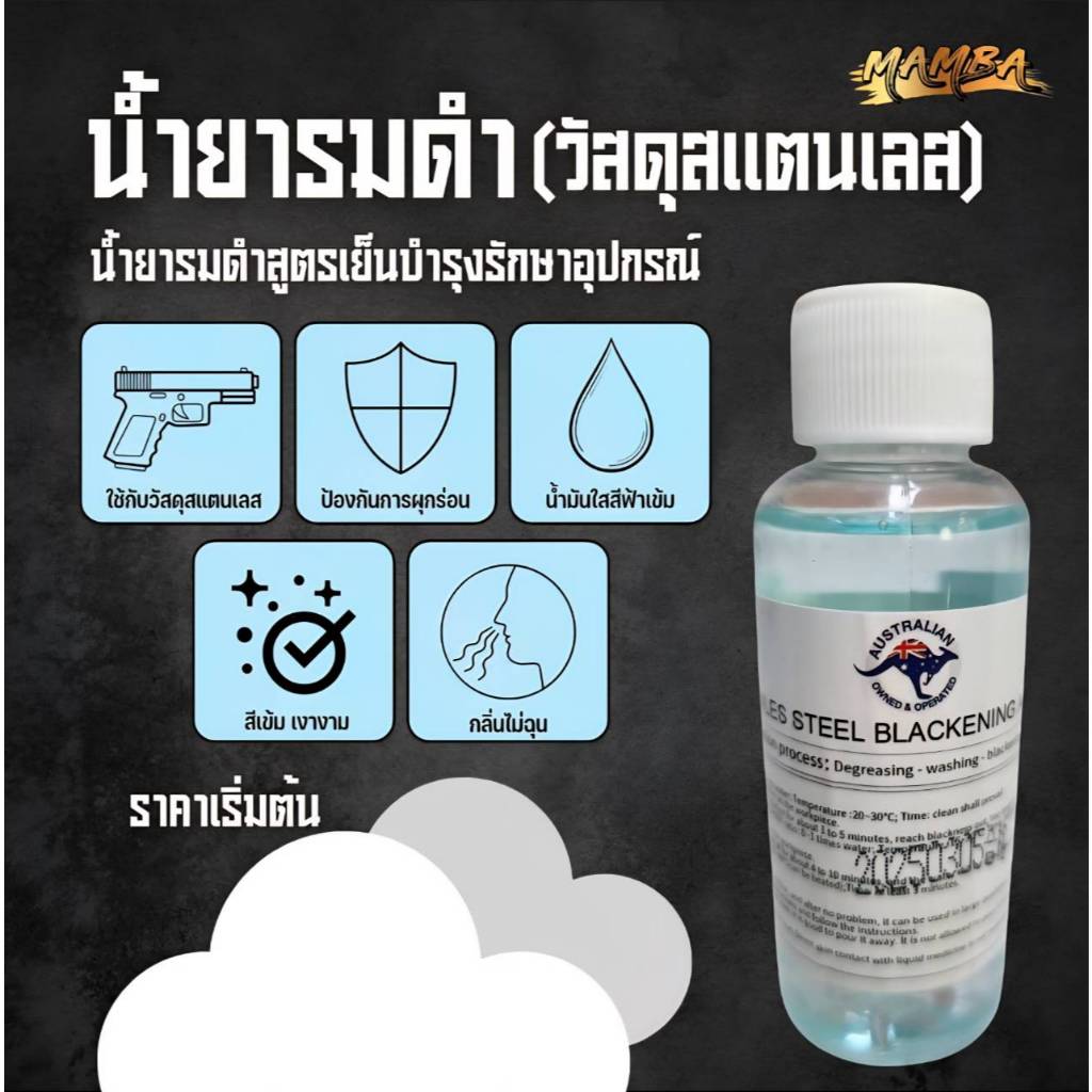 น้ำยารมดำวัสดุสแตนเลส สูตรเย็น ขนาด50มล.