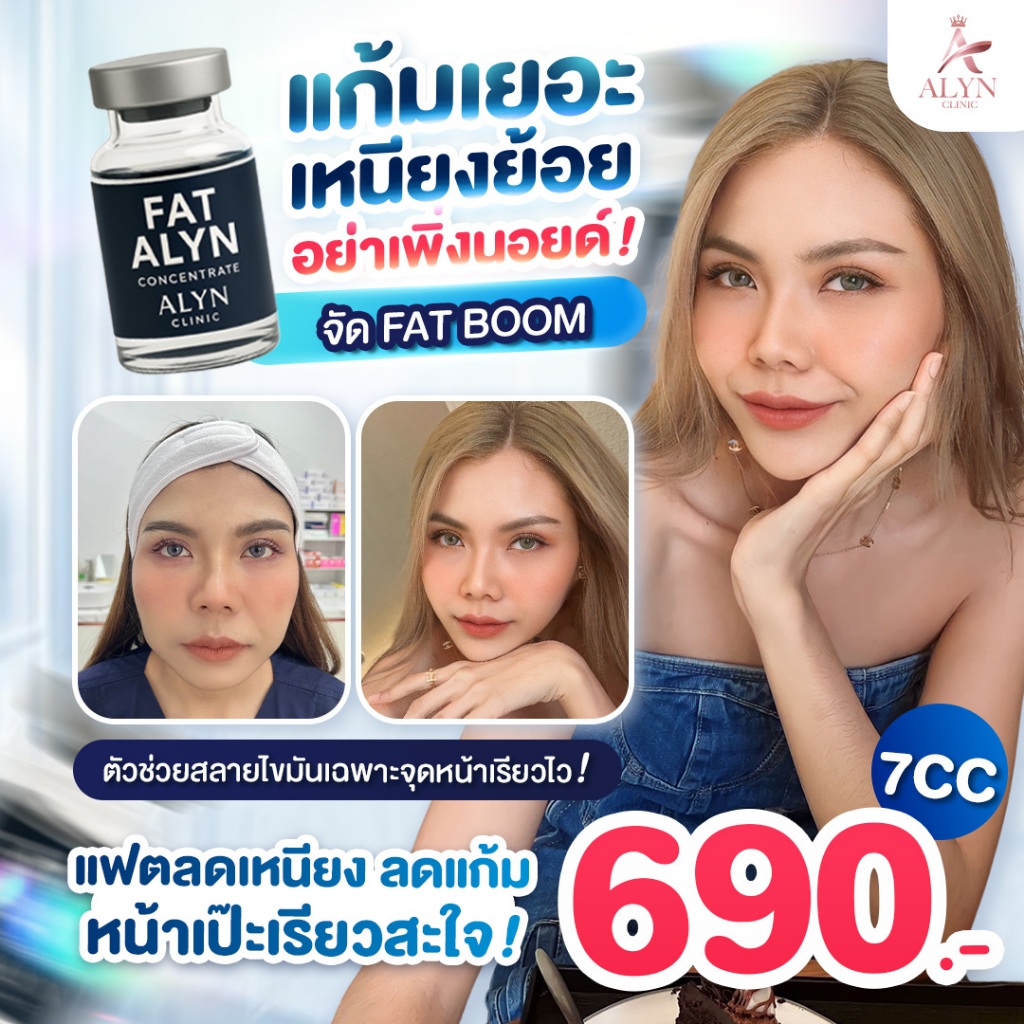 [E-Voucher] FAT BOOM แฟตสลายไขมันเข้มข้น แก้มเยอะ เหนียงย้อย Alyn clinic อลินคลินิค