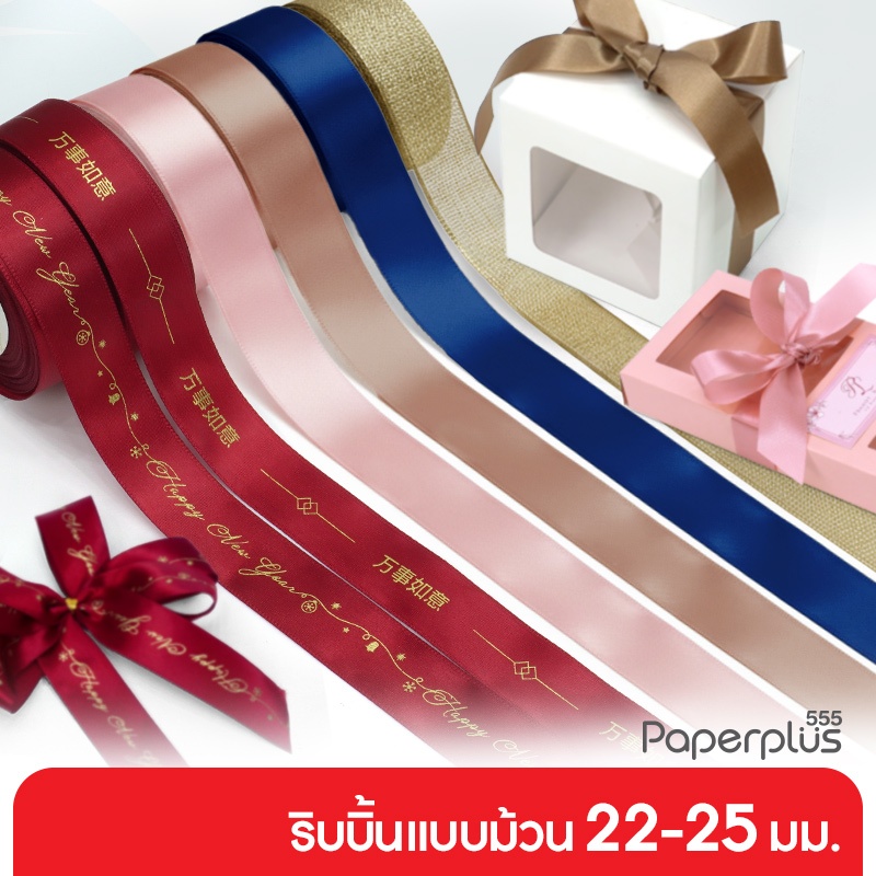555paperplus ริบบิ้น 19-25 มม. แบบม้วน (รหัสGD05-003,004,011) เช็คราคาและเลือกสีได้ที่ตัวเลือกสินค้าค่ะ