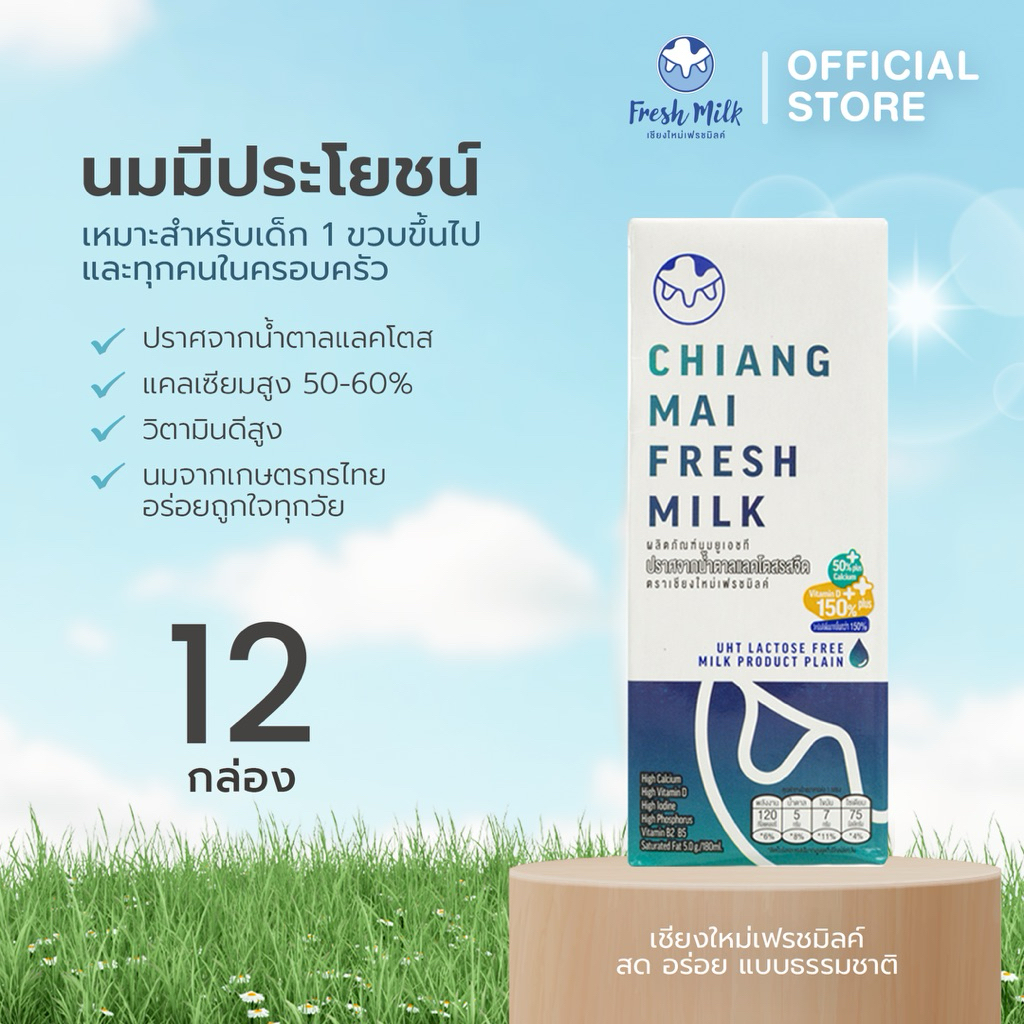 [12กล่อง] Chiangmai Freshmilk Lactose Free High Calcium High Vit.D นมUHT แคลเซียมสูง 50% นมกล่อง นมแ
