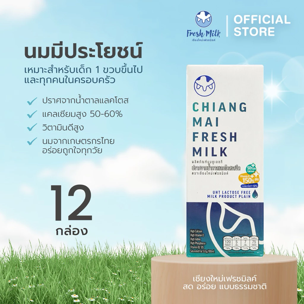 [12กล่อง] Chiangmai Freshmilk Lactose Free High Calcium 50 % Vit.D นมUHT แคลเซียมสูง 50% นมกล่อง นมแลคโตสฟรี นมเด็ก นมโค