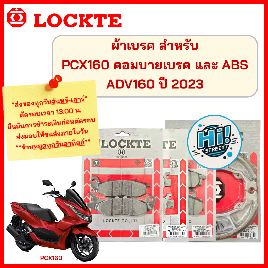ผ้าเบรค PCX160 และ ADV160 ปี 2023 ตรา LOCKTE(ล็อคเต้) ทั้งระบบABS และคอมบายเบรค