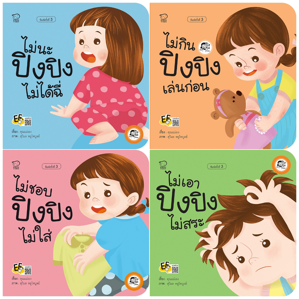 นิทานปิงปิง ชุดไม่เอา เป็นนิทานภาพคำกลอน  สร้างสุขนิสัยวัยเยาว์ ฝึกลูกให้มีวินัย รู้หน้าที่ นิทานเสริมพัฒนาการ นิทานก่อน