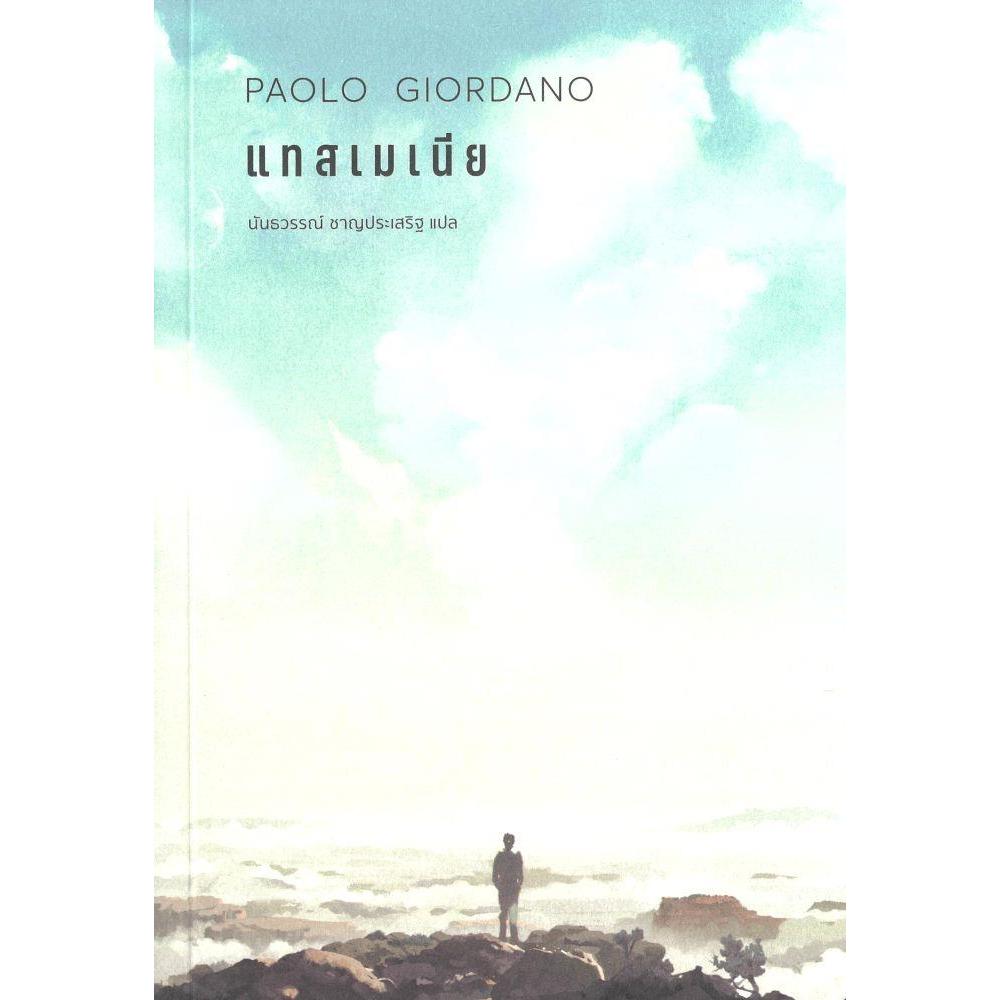 หนังสือ แทสเมเนีย (Paolo Giordano)