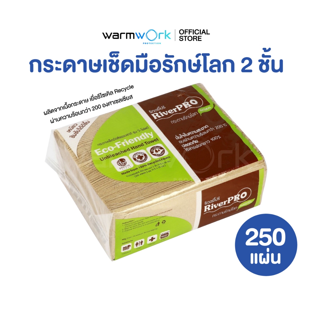 กระดาษทิชชู่ห้องครัว RiverPro กระดาษพันแก้ว อเนกประสงค์ กระดาษทิชชู่รักษ์โลก สีน้ำตาลหนา 2 ชั้น สำหรับเช็ดมือ (250 แผ่น)