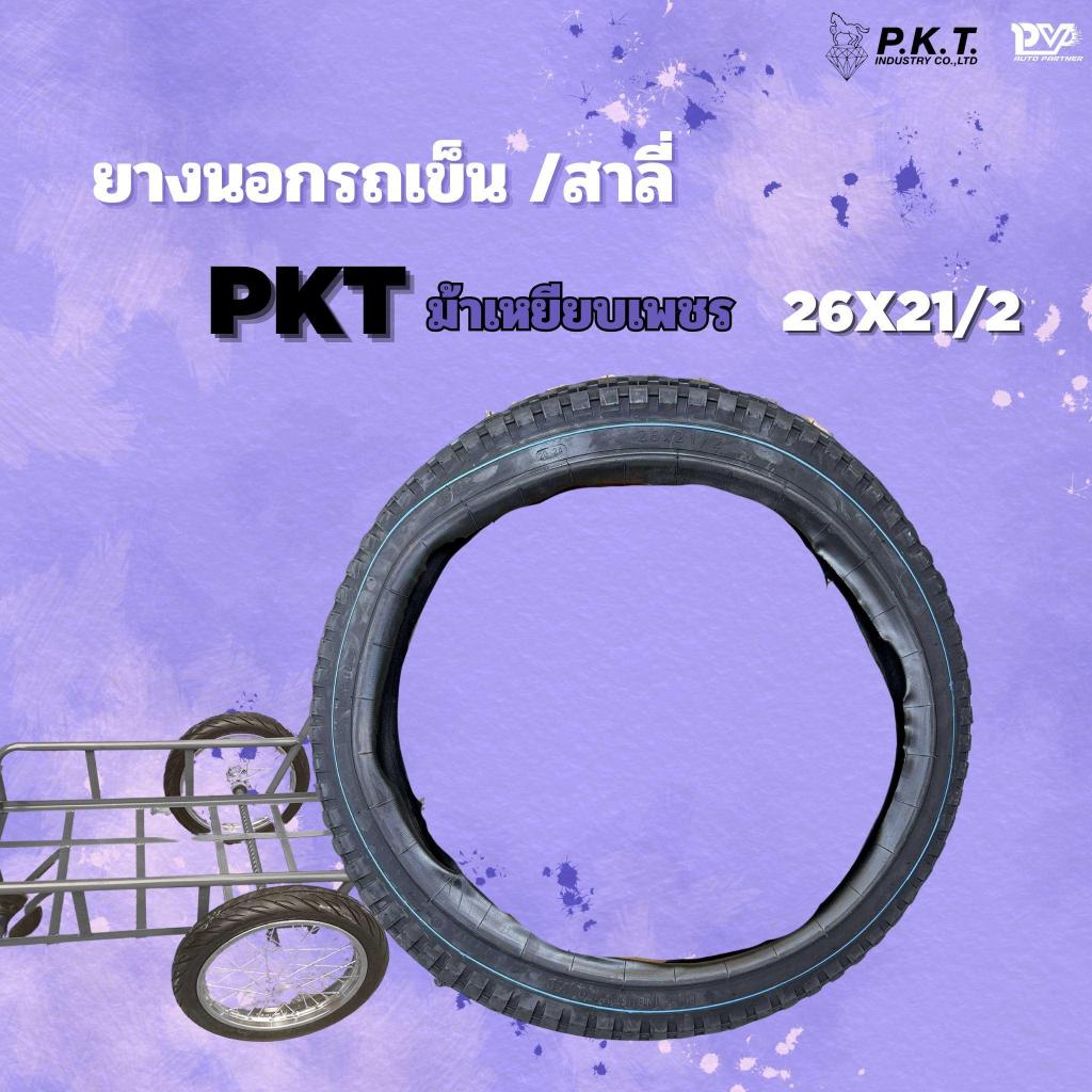 ยางนอกม้าเหยียบเพชร 26x2 1/2 ยางรถสาลี่ รถเข็นน้ำ ยี่ห้อ PKT  ยางผลิตในไทยของแท้ กลางแจ้ง Sport   กีฬา
