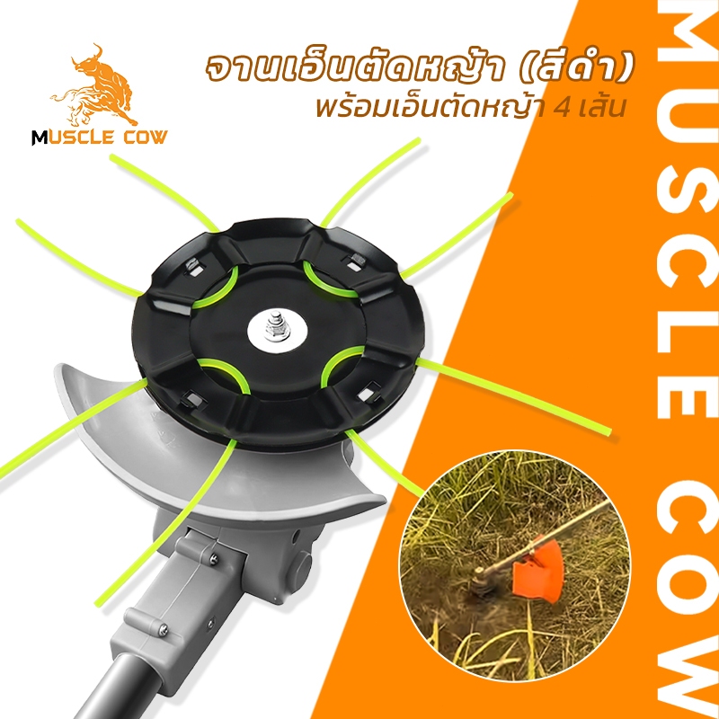 MUSCLE COW จานเอ็นตัดหญ้า สีดำ รุ่นมีเอ็นตัด 4 เส้น สำหรับเครื่องตัดหญ้า ติดตั้งง่าย ทนทาน ใช้งานสะดวก