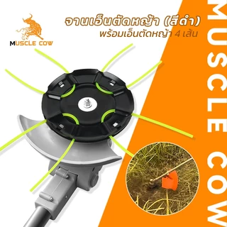 MUSCLE COW จานเอ็นตัดหญ้า สีดำ รุ่นมีเอ็นตัด 4 เส้น สำหรับเครื่องตัดหญ้า ติดตั้งง่าย ทนทาน ใช้งานสะดวก