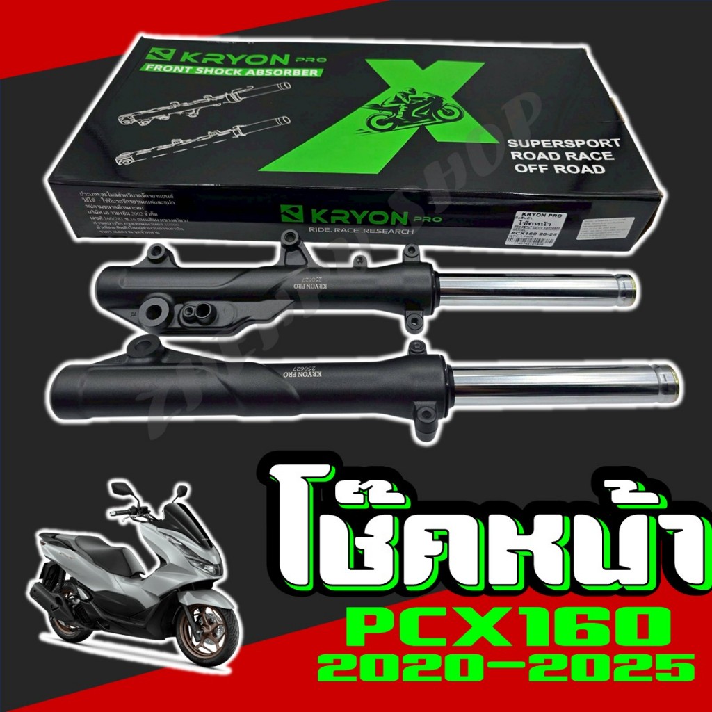 โช๊คหน้า สำหรับรุ่น PCX160 ABS ชุดกระบอกโช๊ค+แกนโช๊คหน้า โช๊ค ดิสเบรค ปี 2020-2025