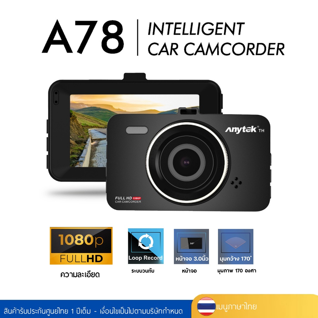 [ของแท้ 100%✔️ รับประกันศูนย์ไทย✔️] กล้องติดรถยนต์ แบรนด์ Anytek Thailand รุ่น A78 WDR/Full HD1080P
