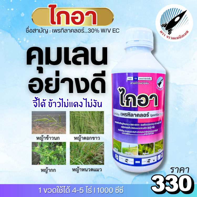ไกอา (เพรทิลาคลอร์ 30%) คุมเลนอย่างดี! จี้ได้ไม่แดง ไม่งัน คุมหน้าดินก่อนวัชพืชงอก ฉีดหลังหว่าน 0-3 วัน : 1ลิตร