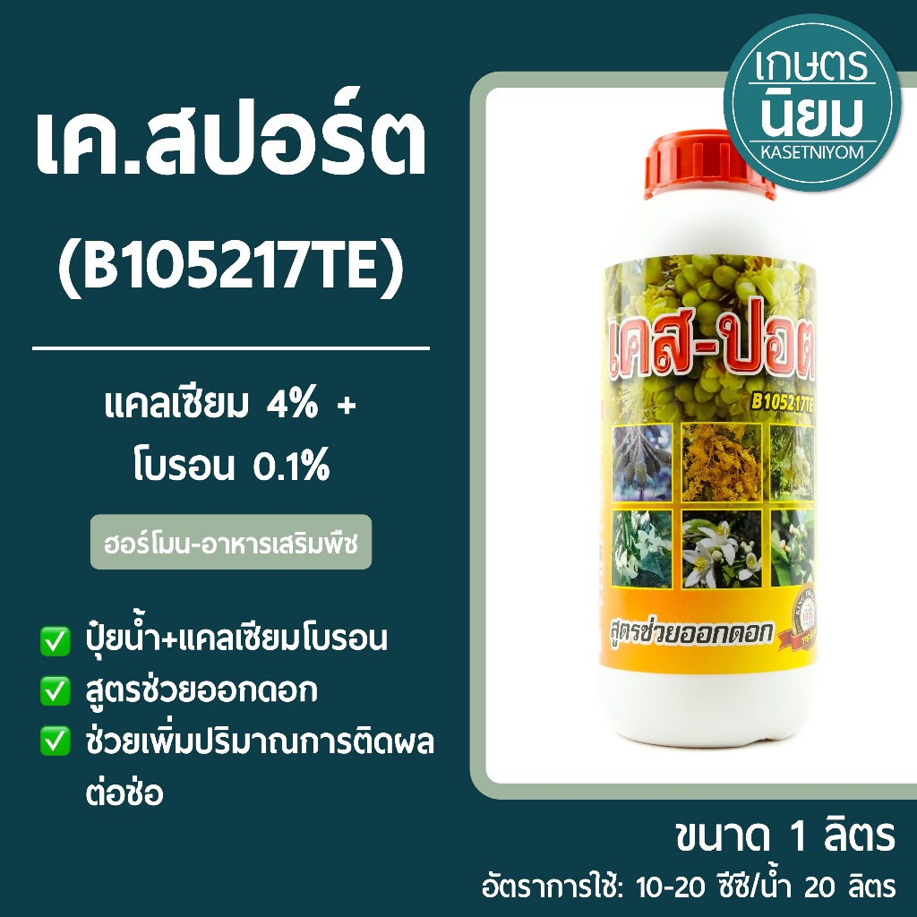เค.สปอร์ต B105217TE (แคลเซียม 4% + โบรอน 0.1%) 1 ลิตร