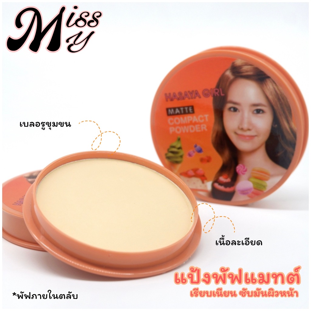 [SALE] Hasaya Girl Matte Compact Powder แป้งพัฟแมทต์ เนื้อละเอียด ควบคุมความมัน no.H6076