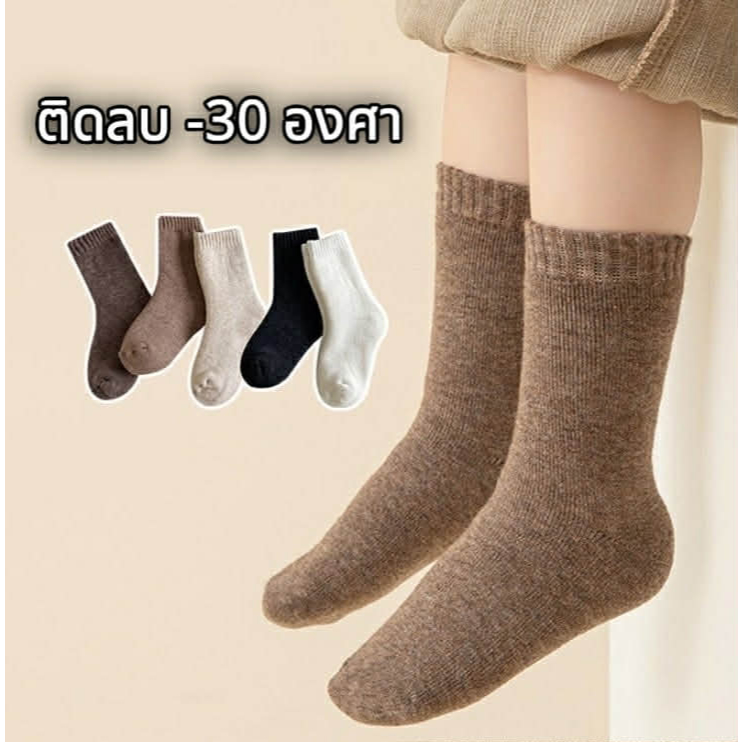 ถุงเท้ากันหนาวเด็ก ขนวูล (wool) ฟู นุ่ม สำหรับลุยหิมะ ติดลบ -30 องศา สำหรับอายุ 3-12 ปี
