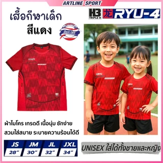 H3 SPORT เสื้อกีฬาเด็กพิมพ์ลาย รุ่น RYU-4J เนื้อนุ่มสบาย ไม่อับชื้น ไม่ต้องรีด (สินค้าไทย)