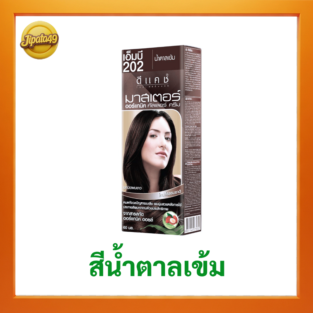 ดีคาสมาสเตอร์ 202 สีน้ำตาลเข้ม น้ำยาโกรกผม น้ำยาย้อมผม ยาย้อมผม ปิดผมขาว ปิดหงอก