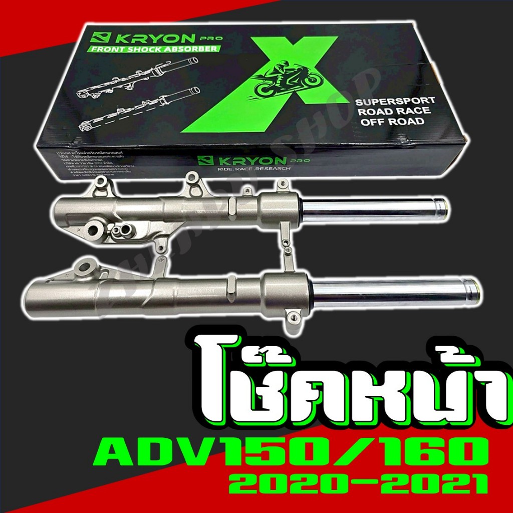 โช๊คหน้า สำหรับรุ่น ADV150 /ADV160 ปี 2020-2021 ชุดกระบอกโช๊ค+แกนโช๊คหน้า พร้อมประกอบ