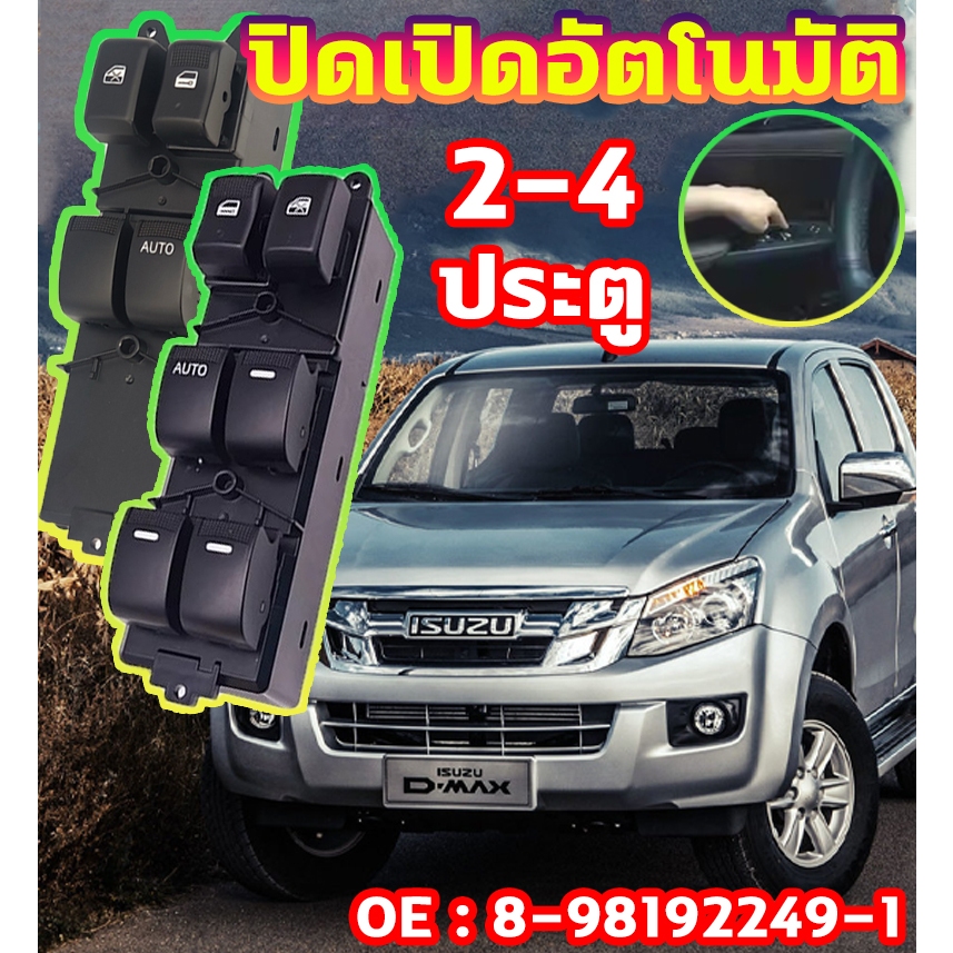 🔥ออโต้ขึ้น-ลง🔥สวิทช์กระจกไฟฟ้า ISUZU DMAX All New 2-4ประตู สวิทปรับกระจก2-4 ประตู  สวิทช์กระจกประตู สวิทซ์ยกกระจก