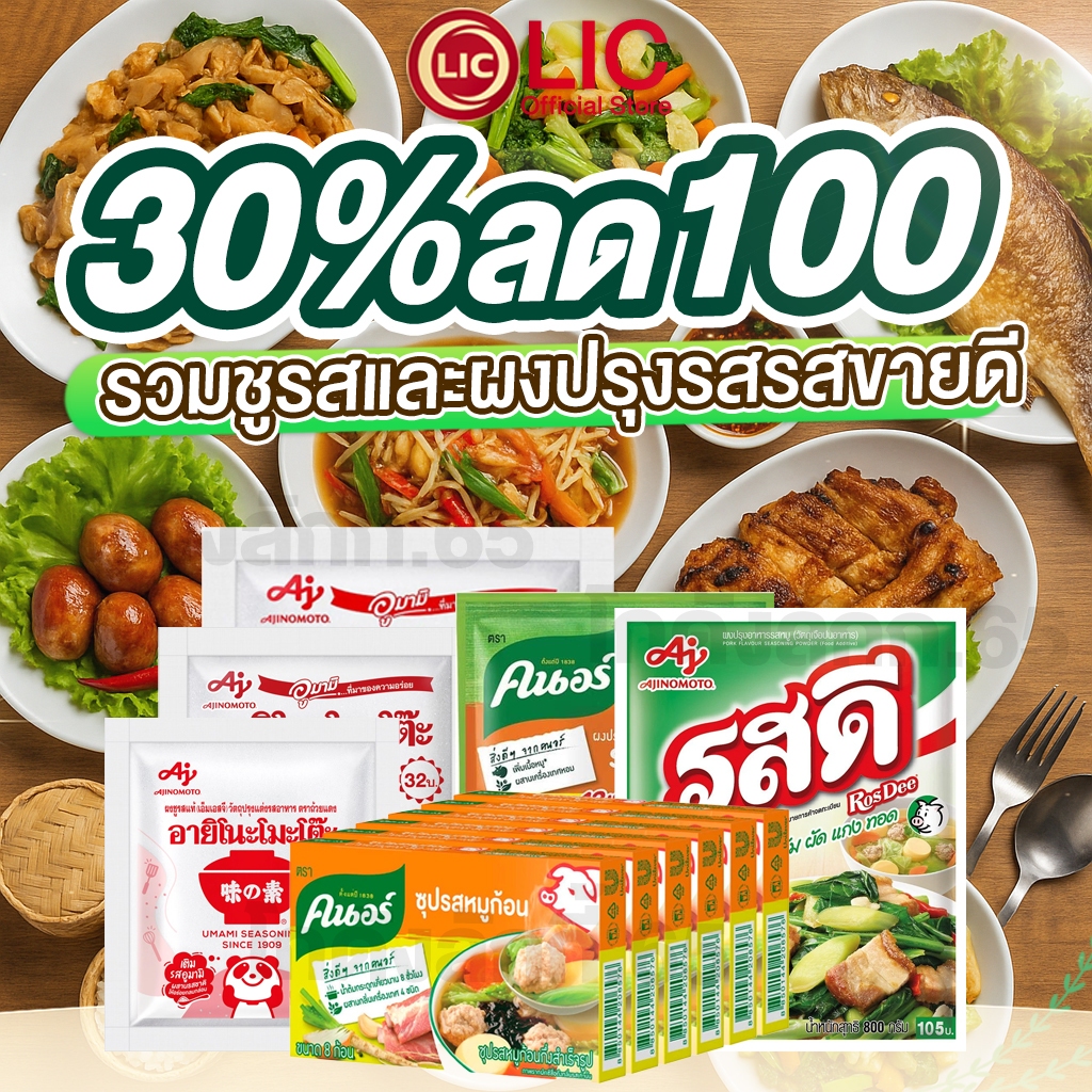 LIC Official Store 🔥 30%100  LIVE🔥 รวมเครื่องปรุงขายดี รสดี ผงชูรส อายิโนะโมะโต๊ะ คนอร์ ซุปก้อน ฟ้าไทย