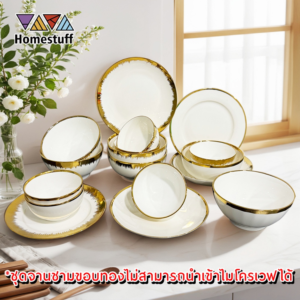 ชุดจานชามเซรามิกขอบทอง | ชามข้าว จานกับข้าว | ของขวัญขึ้นบ้านใหม่ / แต่งงาน | ห้ามเข้าไมโครเวฟ