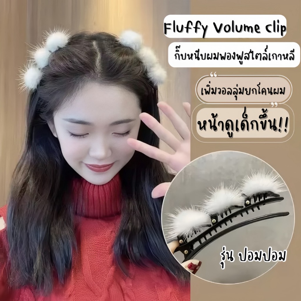พร้อมส่ง! ราคา/คู่ Fluffy Volume Clip กิ๊บผมพองฟู สไตล์เกาหลี รุ่นปอมปอม หนีบแน่น เนื้องานเกาหลี พรีเมี่ยม คุณภาพดี