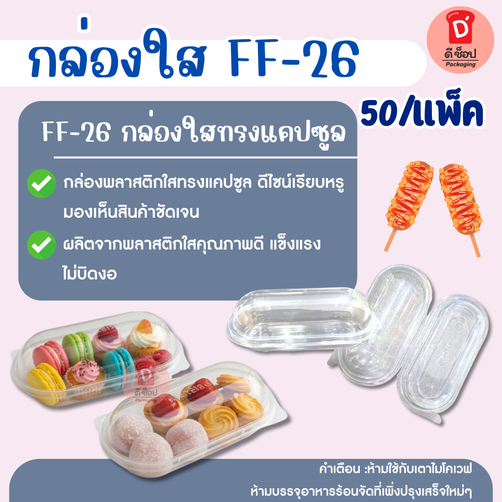 FF-26 กล่องใสทรงแคปซูล กล่องแคปซูล (50/แพ็ค) ใส่ขนม ผลไม้ แซนวิชเกาหลี มาการอง ขนมเปี๊ยะ ขนมไทย