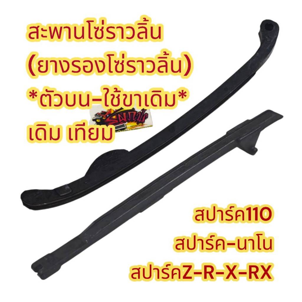 แยกขาย สะพานโซ่ราวลิ้น สปาร์ค110/สปาร์ค-นาโน/สปาร์คZ-R-X-RX บน+ล่าง เดิม เทียม