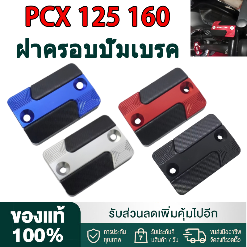 Honda PCX160 150 125/Click125i ฝาครอบปั๊มน้ํามันเบรกบน ฝาครอบตกแต่งปั้มน้ำมันตัวบน