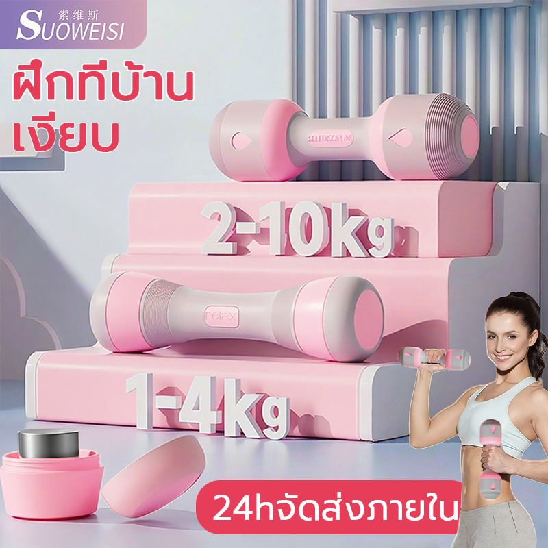 SUOWEISI adjustable dumbbell (1คู่) ดัมเบลปรับ 1-10กิโล ใช้ในบ้าน นุ่มนวลพอดีกับมือ ดัมเบลผู้หญิง