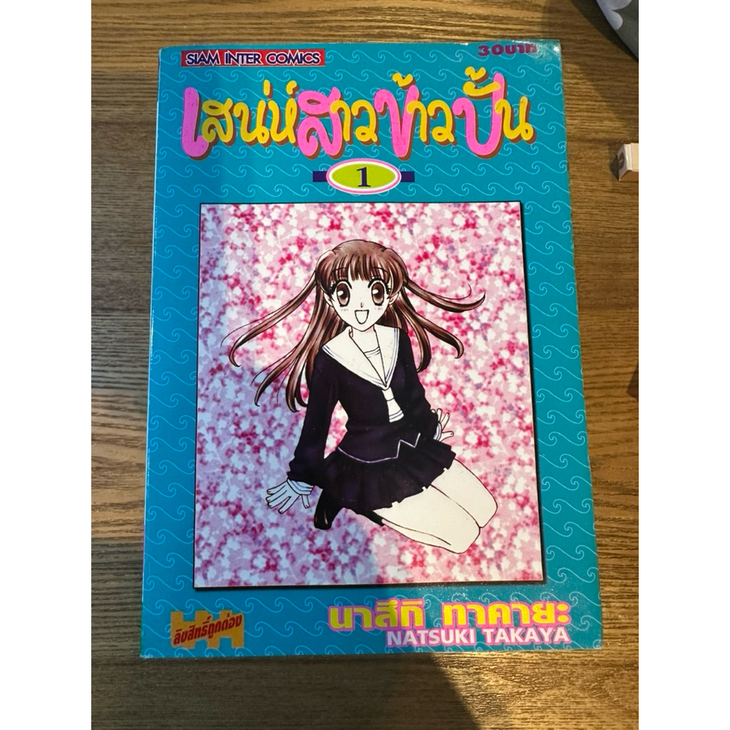 Fruit Basket เสน่ห์สาวข้าวปั้น เล่ม 1-9 13-20 (ขาด 10-12) Manga มังงะ การ์ตูน