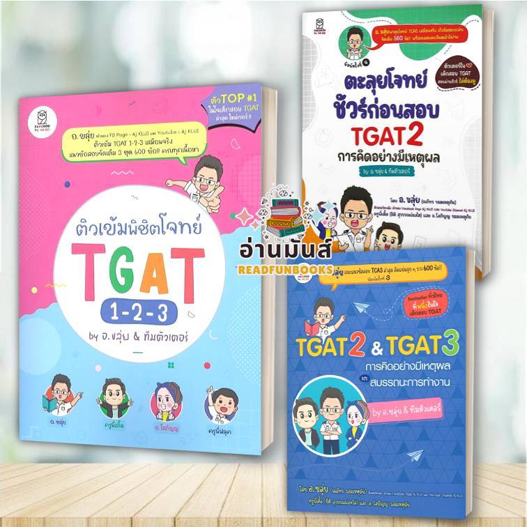 พร้อมส่ง หนังสือ TGAT2 & TGAT3 การคิดอย่างมีเหตุผล,ตะลุยโจทย์TGAT2,ติวเข้มพิชิตโจทย์ TGAT 1-2-3 แยกเ