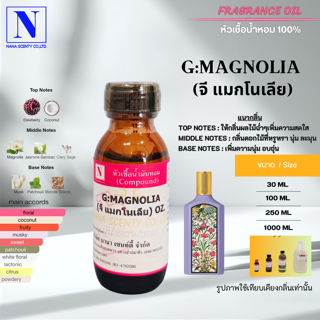 หัวเชื้อน้ำหอม 100% กลิ่นจี แมกโนเลีย (G:MAGNOLIA)