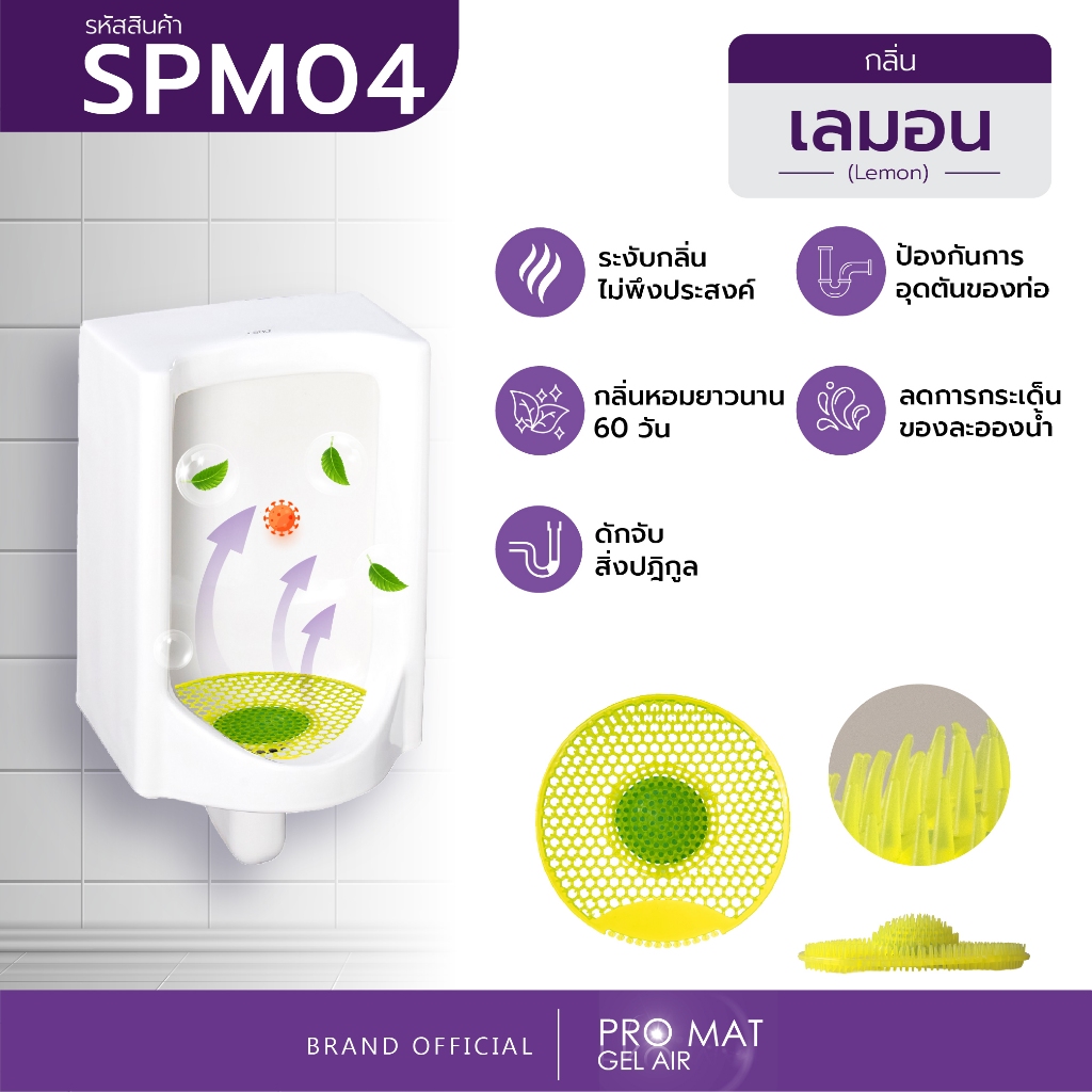 แผ่นดับกลิ่นโถปัสสาวะชาย PRO-MAT GEL AIR แผ่นรองโถปัสสาวะ กันกลิ่นฉี่ ลดกลิ่นเหม็น ห้องน้ำ สำหรับโถชาย 60 วัน กลิ่นเลมอน