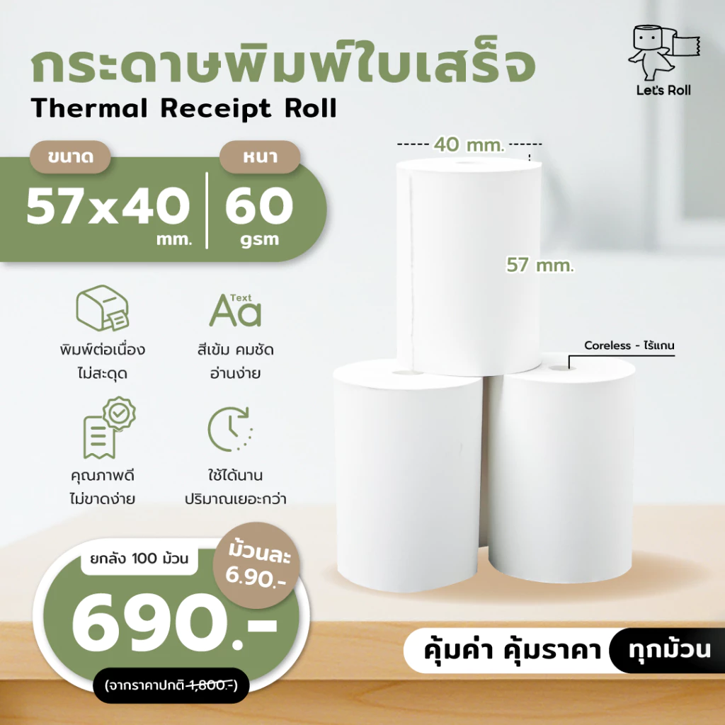 [ยกลังถูกสุด] กระดาษความร้อน 57x40mm ถูกที่สุด 1 ลัง100ม้วน