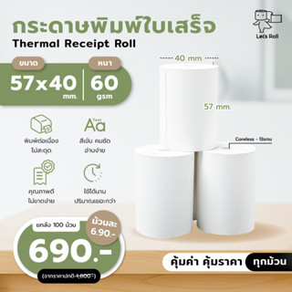 [FLASH SALE] กระดาษใบเสร็จความร้อน 57x40mm 1 ลัง100พิมพ์ใบเส…